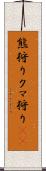 熊狩り Scroll