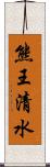 熊王清水 Scroll