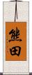 熊田 Scroll