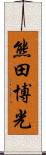 熊田博光 Scroll