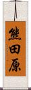 熊田原 Scroll