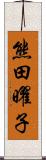 熊田曜子 Scroll