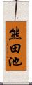 熊田池 Scroll