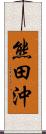 熊田沖 Scroll