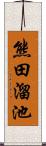 熊田溜池 Scroll