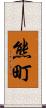 熊町 Scroll