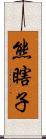 熊瞎子 Scroll