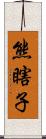 熊瞎子 Scroll