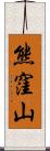 熊窪山 Scroll