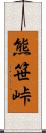 熊笹峠 Scroll