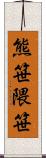 熊笹;隈笹 Scroll