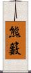 熊籔 Scroll