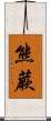 熊蕨 Scroll