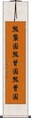 熊襲国 Scroll
