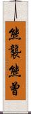 熊襲 Scroll
