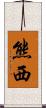 熊西 Scroll