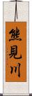 熊見川 Scroll