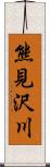 熊見沢川 Scroll