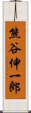 熊谷伸一郎 Scroll