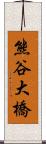 熊谷大橋 Scroll