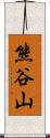 熊谷山 Scroll