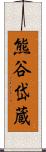 熊谷岱蔵 Scroll