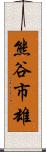 熊谷市雄 Scroll