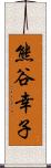 熊谷幸子 Scroll