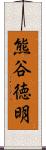 熊谷徳明 Scroll