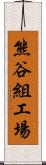 熊谷組工場 Scroll