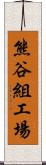 熊谷組工場 Scroll