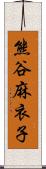 熊谷麻衣子 Scroll