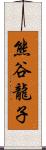 熊谷龍子 Scroll