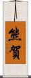 熊賀 Scroll
