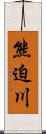 熊迫川 Scroll