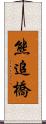 熊追橋 Scroll