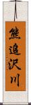 熊追沢川 Scroll