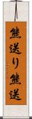 熊送り;熊送 Scroll