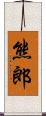 熊郎 Scroll