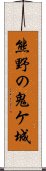 熊野の鬼ケ城 Scroll