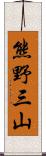 熊野三山 Scroll