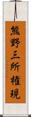 熊野三所権現 Scroll