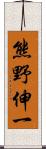 熊野伸一 Scroll