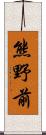 熊野前 Scroll