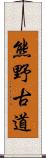 熊野古道 Scroll