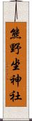 熊野坐神社 Scroll