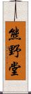 熊野堂 Scroll