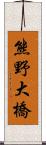 熊野大橋 Scroll