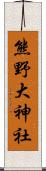 熊野大神社 Scroll