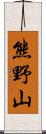 熊野山 Scroll